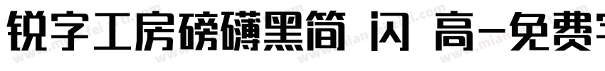 锐字工房磅礴黑简 闪 高字体转换